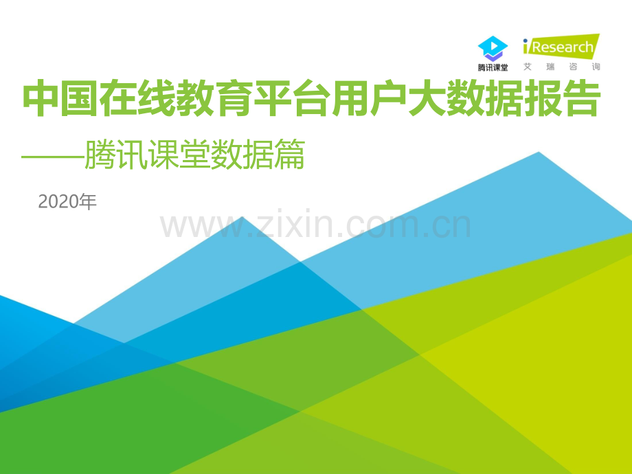 2020年中国在线教育平台用户大数据报告：腾讯课堂数据篇.pdf_第1页