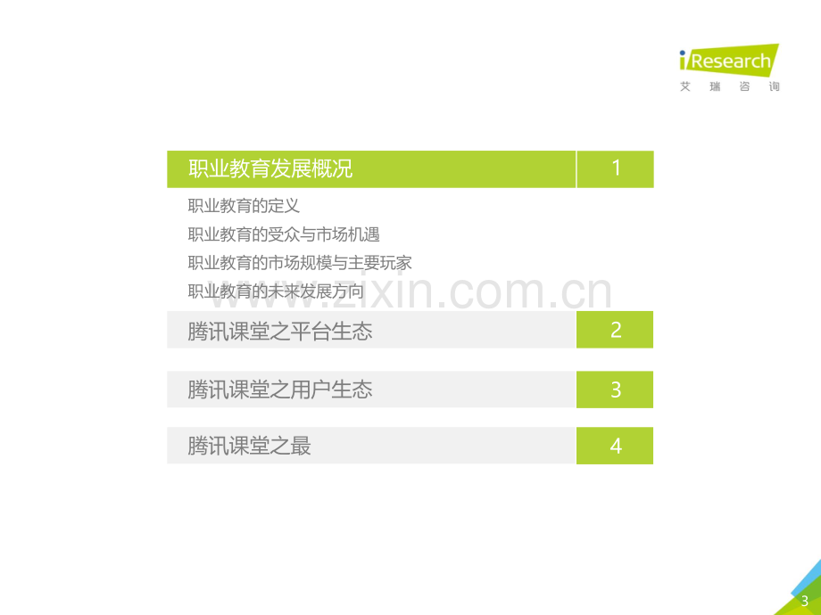 2020年中国在线教育平台用户大数据报告：腾讯课堂数据篇.pdf_第3页