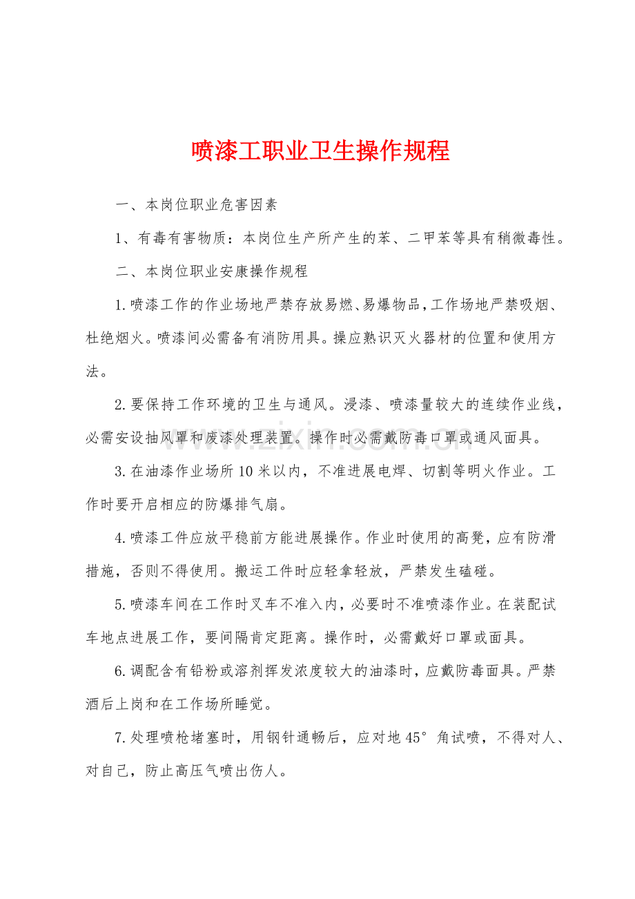 喷漆工职业卫生操作规程.docx_第1页