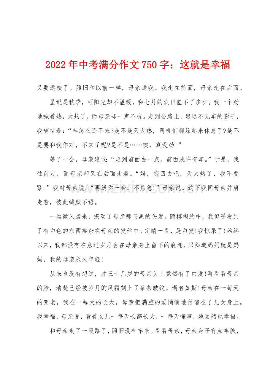 2022年中考满分作文750字小学这就是幸福.docx_第1页