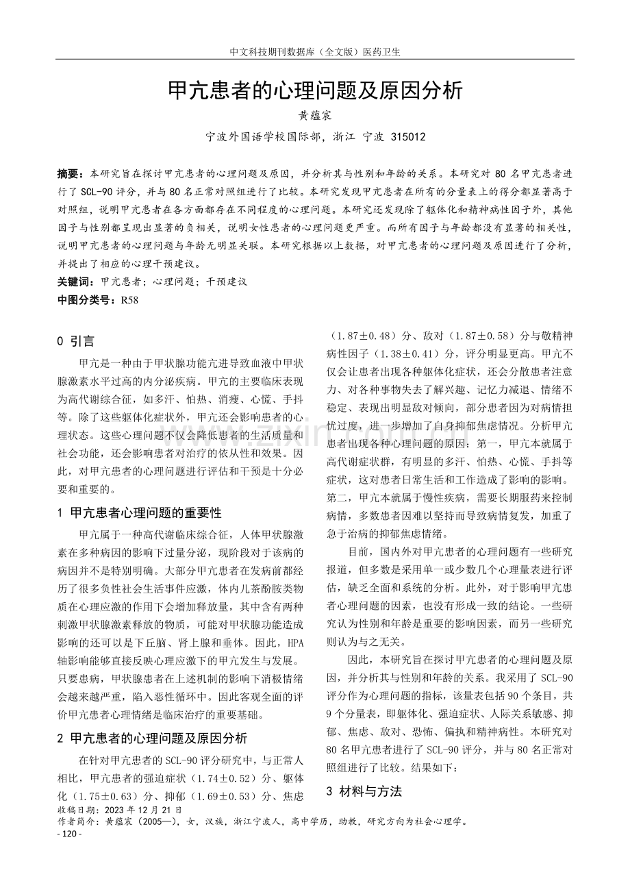 甲亢患者的心理问题及原因分析.pdf_第1页