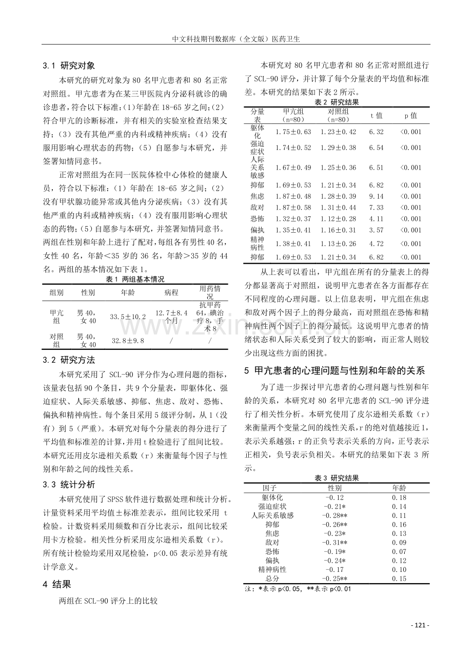 甲亢患者的心理问题及原因分析.pdf_第2页