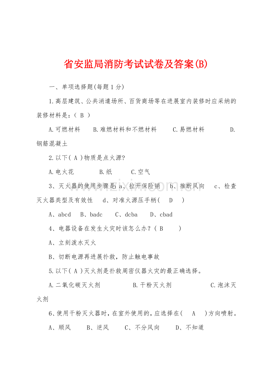 省安监局消防考试试卷及答案B.docx_第1页