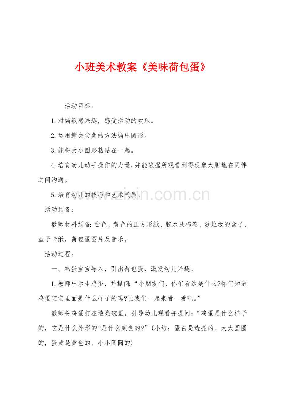 小班美术教案美味荷包蛋.docx_第1页