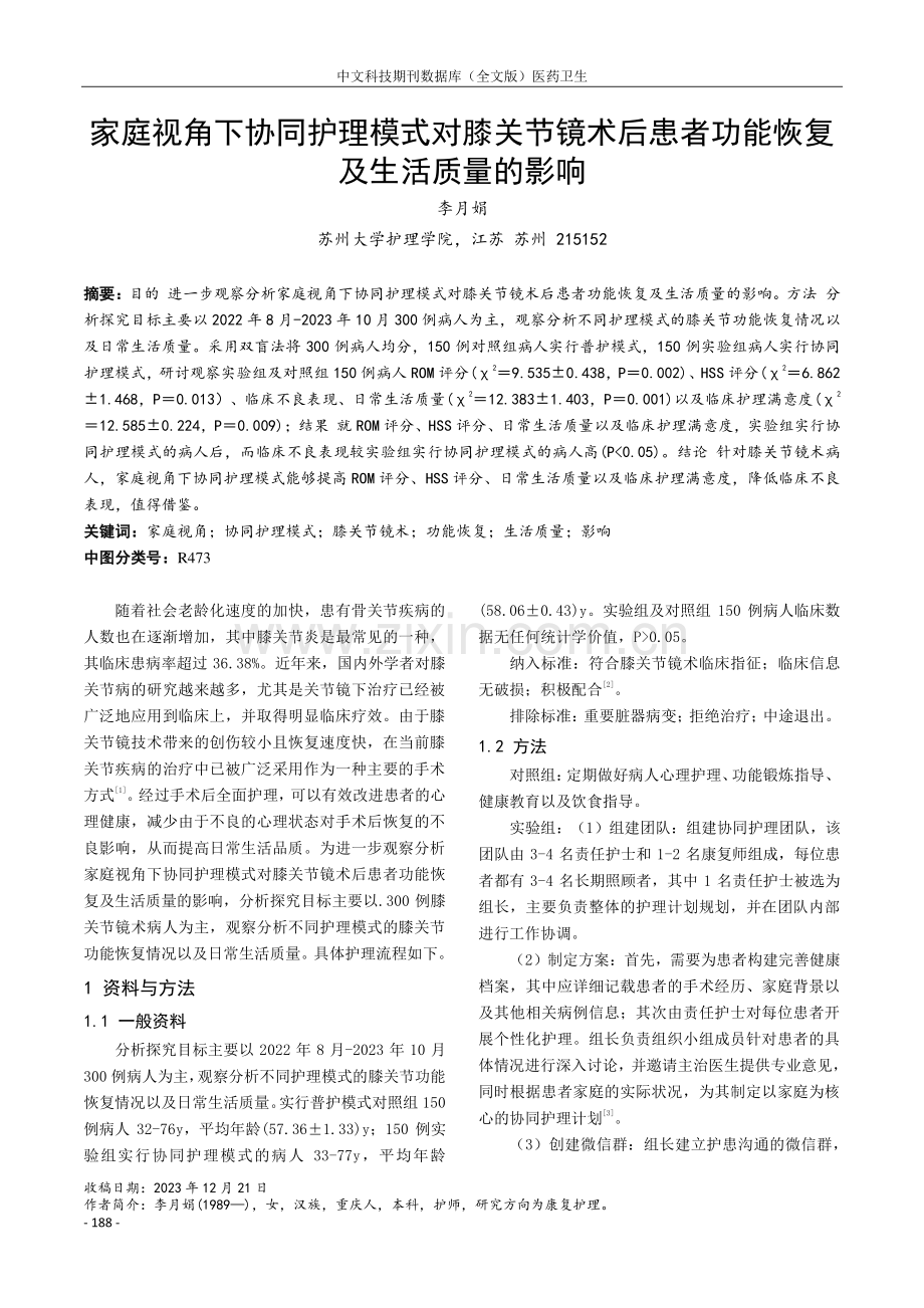 家庭视角下协同护理模式对膝关节镜术后患者功能恢复及生活质量的影响.pdf_第1页