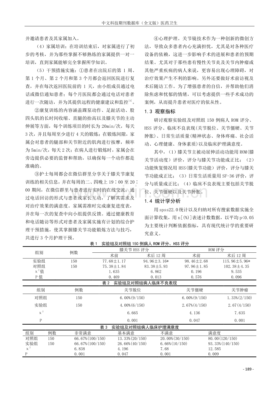 家庭视角下协同护理模式对膝关节镜术后患者功能恢复及生活质量的影响.pdf_第2页