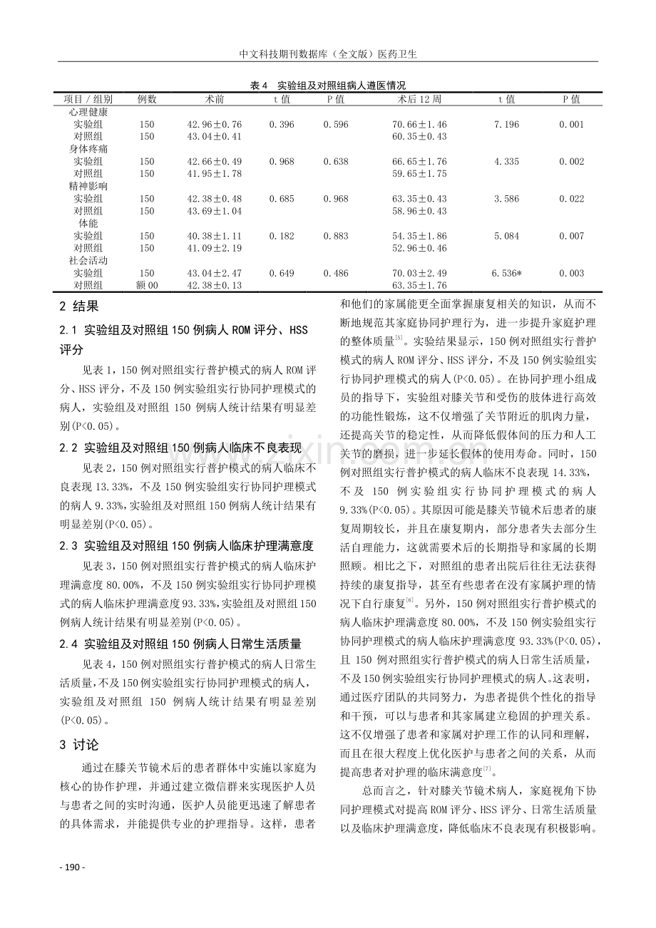 家庭视角下协同护理模式对膝关节镜术后患者功能恢复及生活质量的影响.pdf_第3页