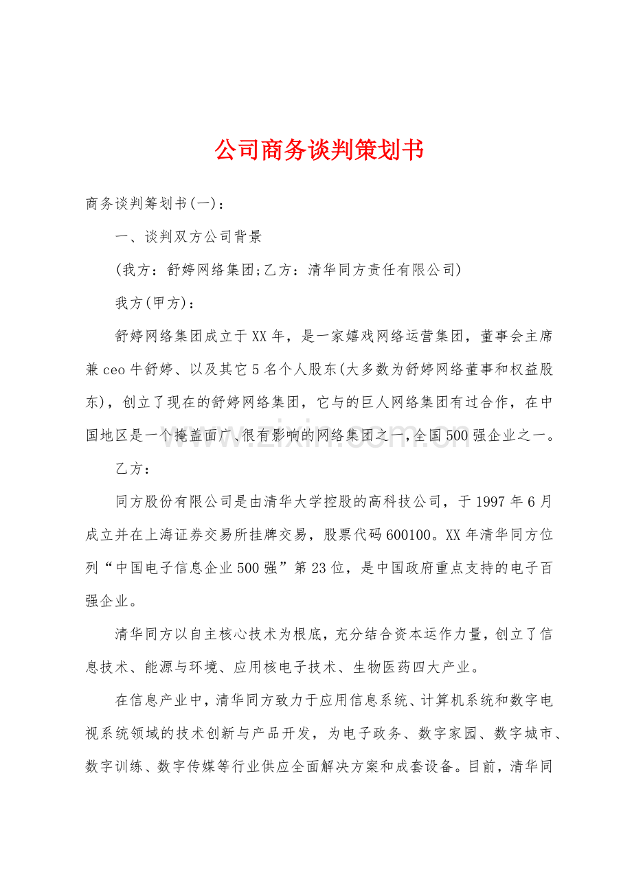 公司商务谈判策划书.docx_第1页