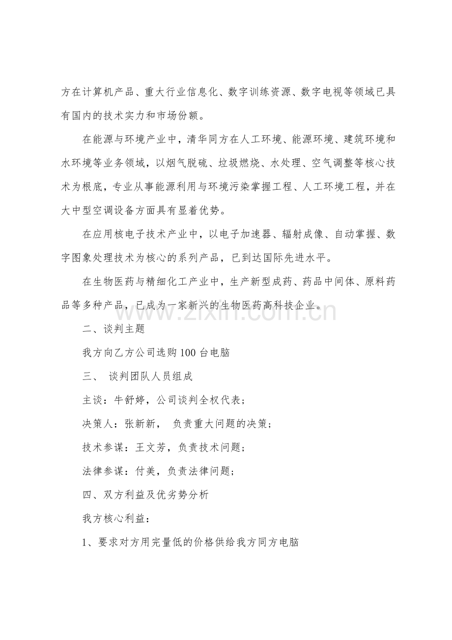 公司商务谈判策划书.docx_第2页