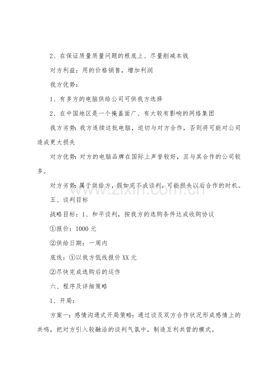 公司商务谈判策划书.docx_第3页