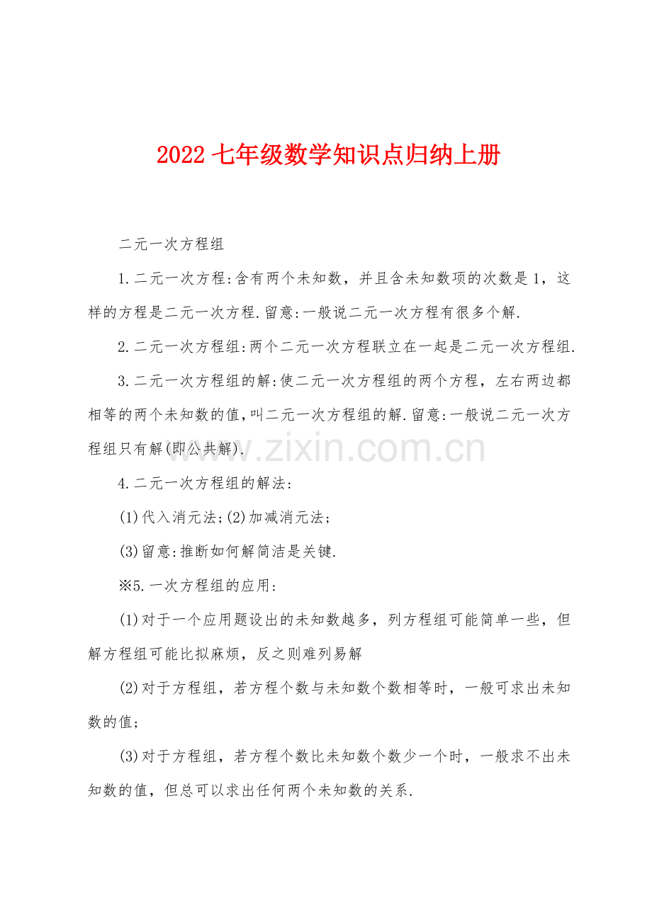 2022年七年级数学知识点归纳上册.docx_第1页