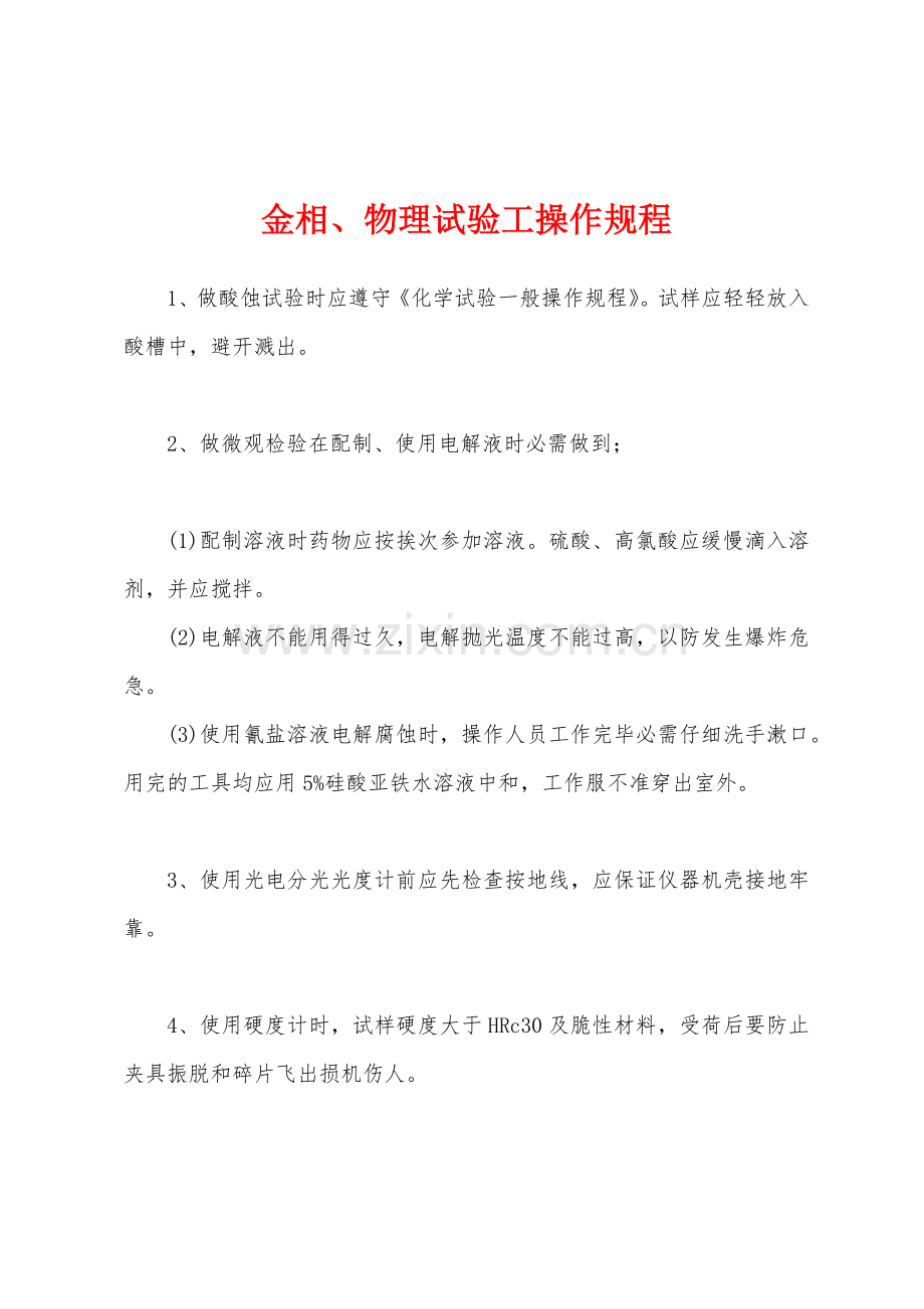 金相物理试验工操作规程.docx_第1页