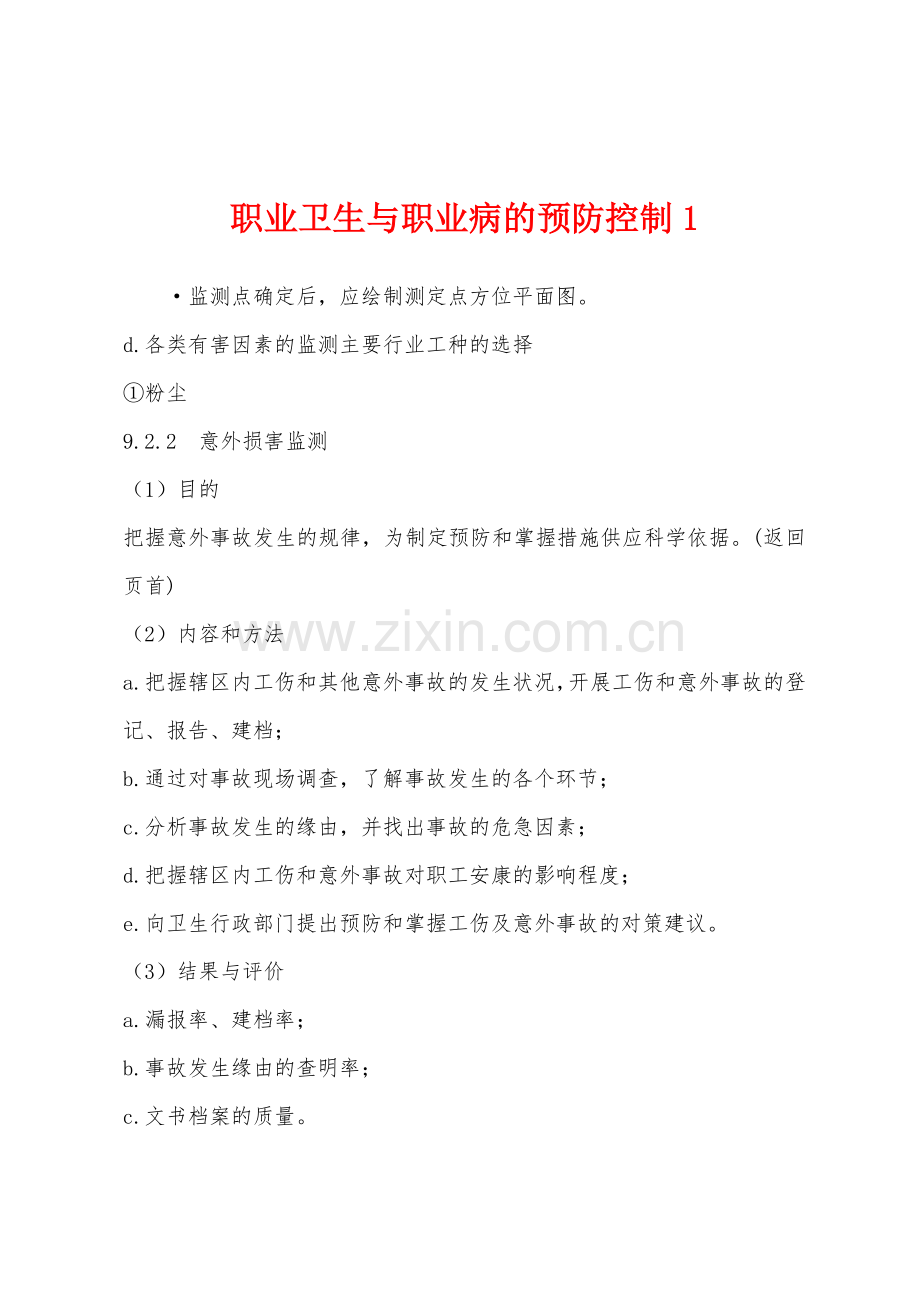 职业卫生与职业病的预防控制1.docx_第1页