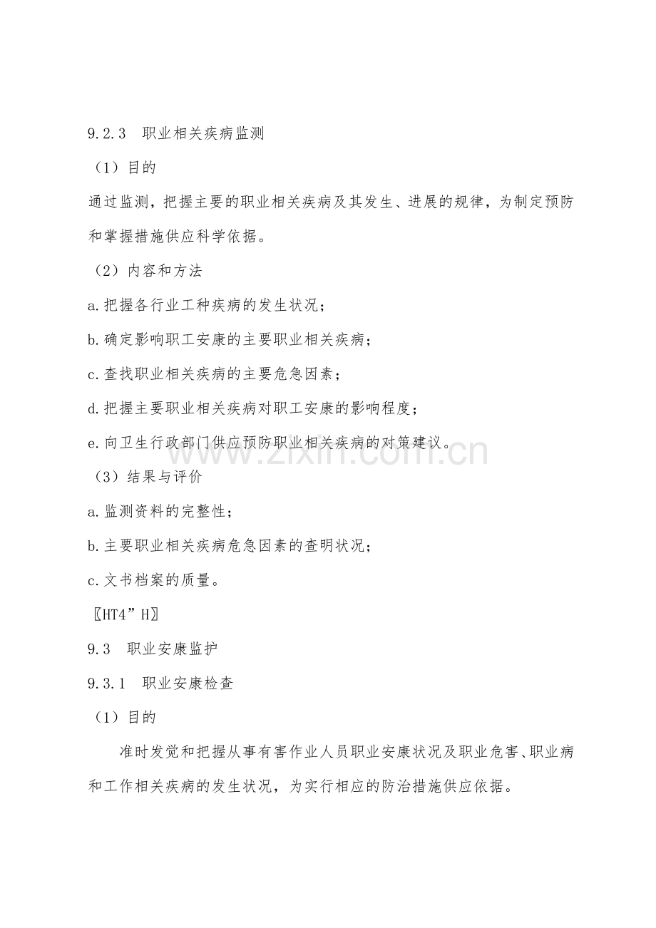 职业卫生与职业病的预防控制1.docx_第2页