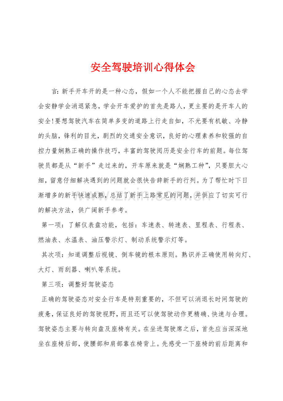 安全驾驶培训心得体会.docx_第1页