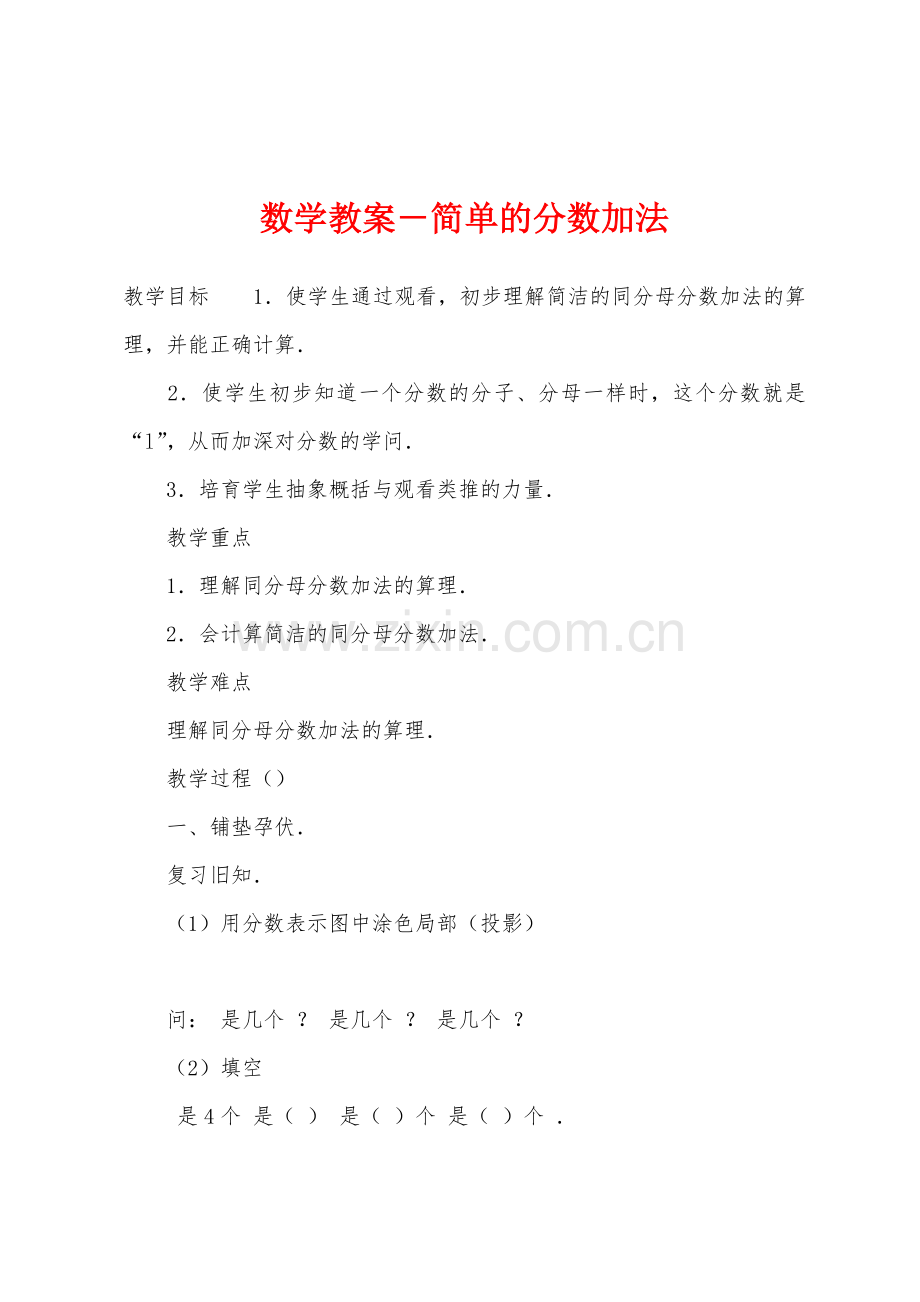 数学教案-简单的分数加法.docx_第1页