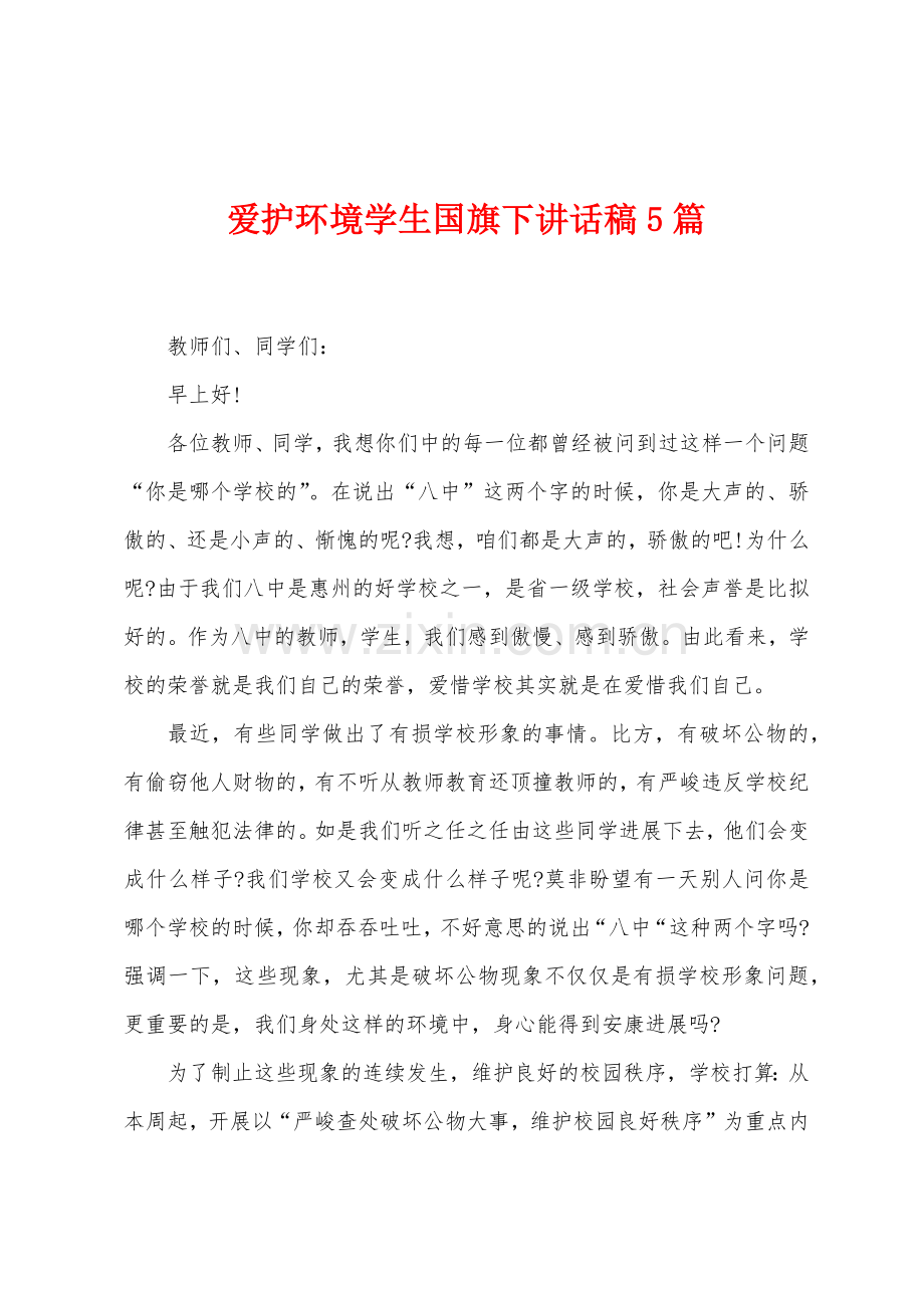 爱护环境学生国旗下讲话稿5篇.docx_第1页