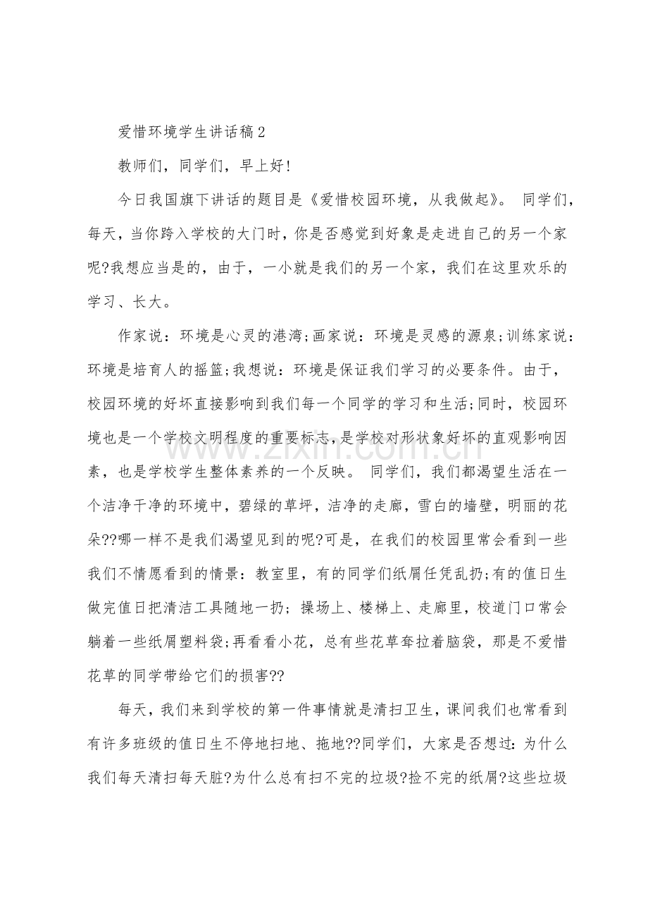 爱护环境学生国旗下讲话稿5篇.docx_第3页