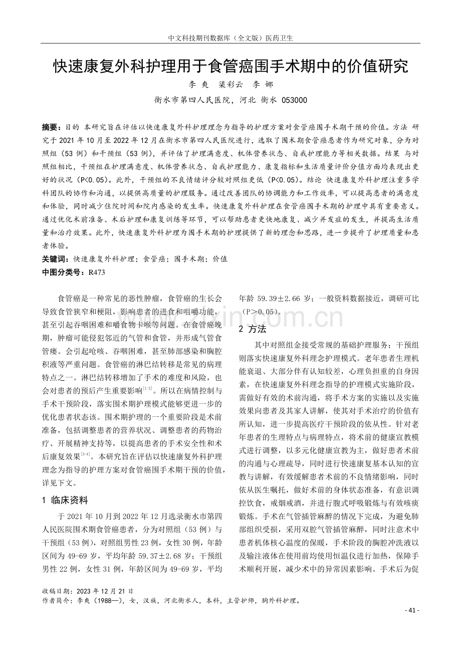 快速康复外科护理用于食管癌围手术期中的价值研究.pdf_第1页