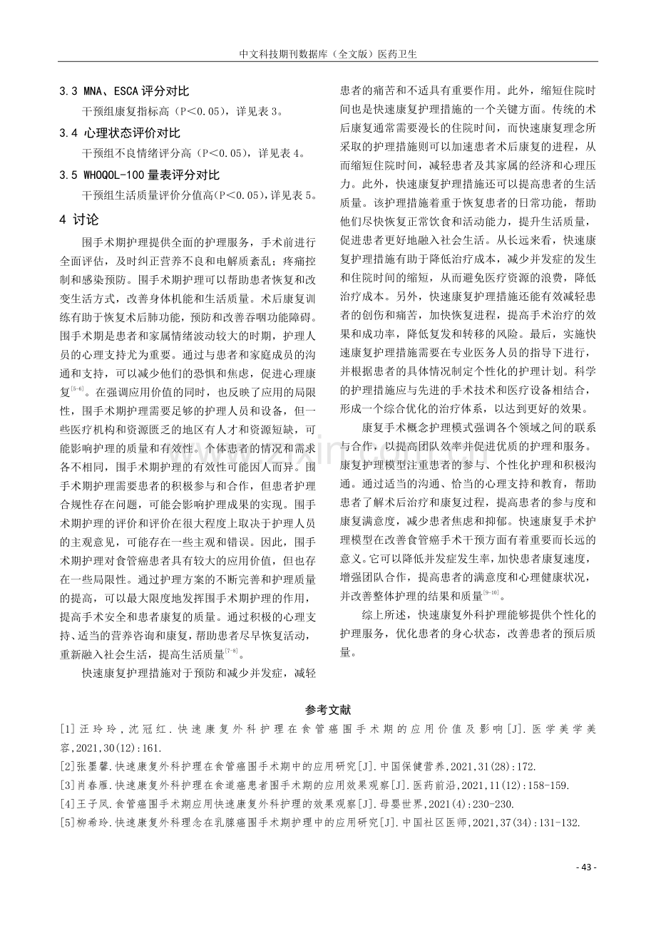 快速康复外科护理用于食管癌围手术期中的价值研究.pdf_第3页