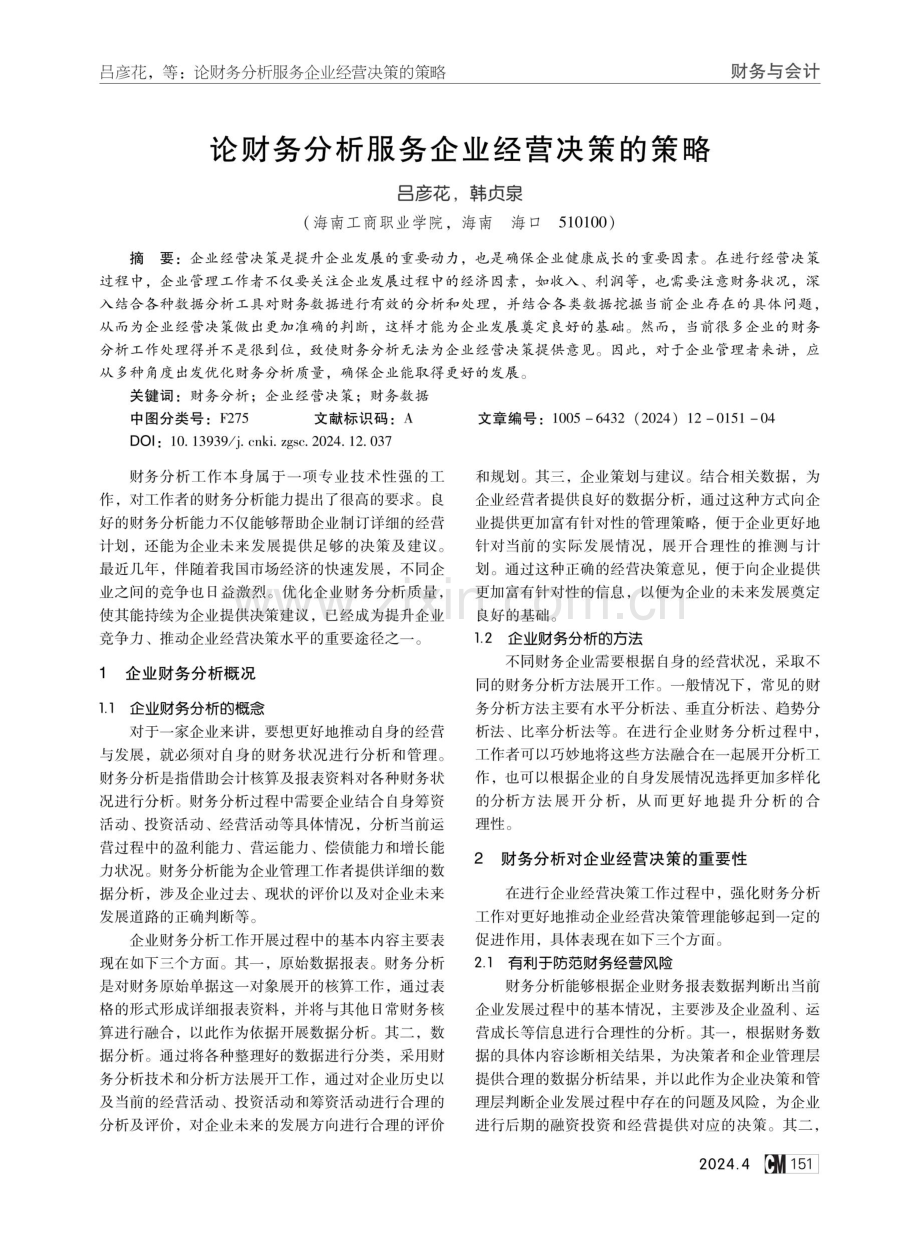 论财务分析服务企业经营决策的策略.pdf_第1页