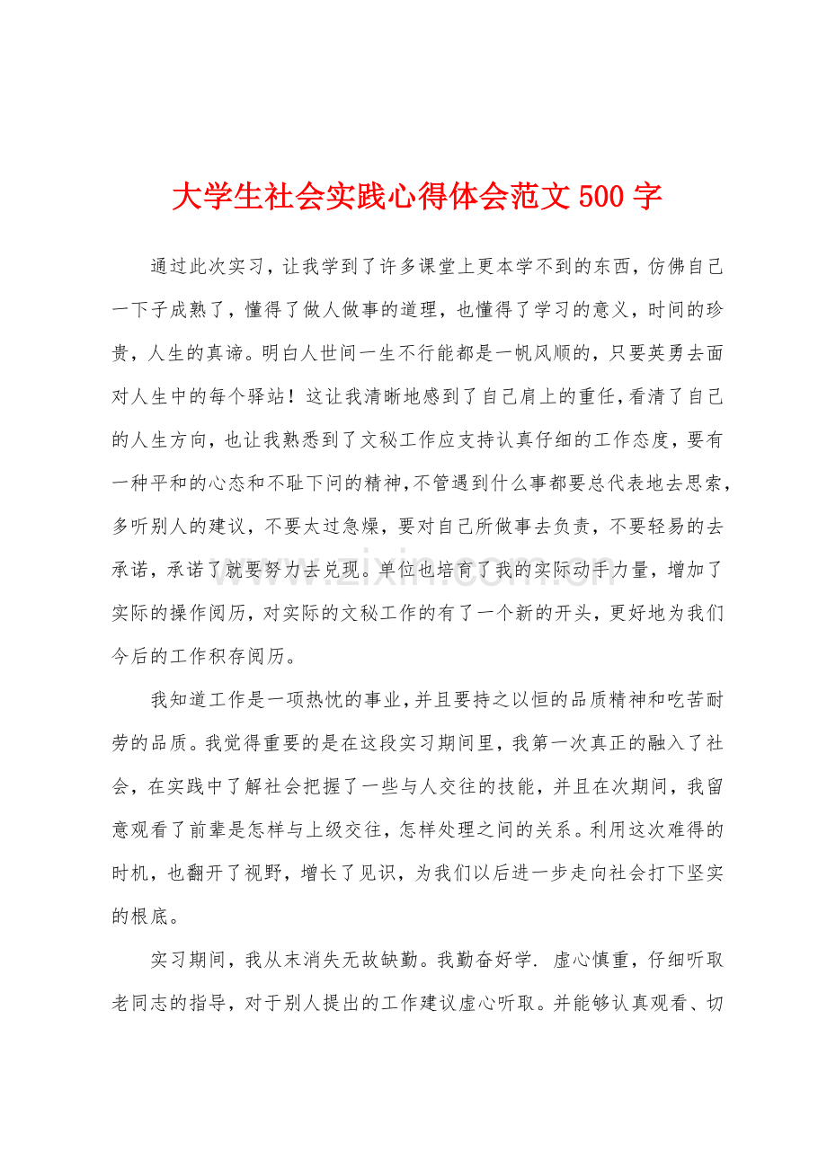 大学生社会实践心得体会范文500字.docx_第1页