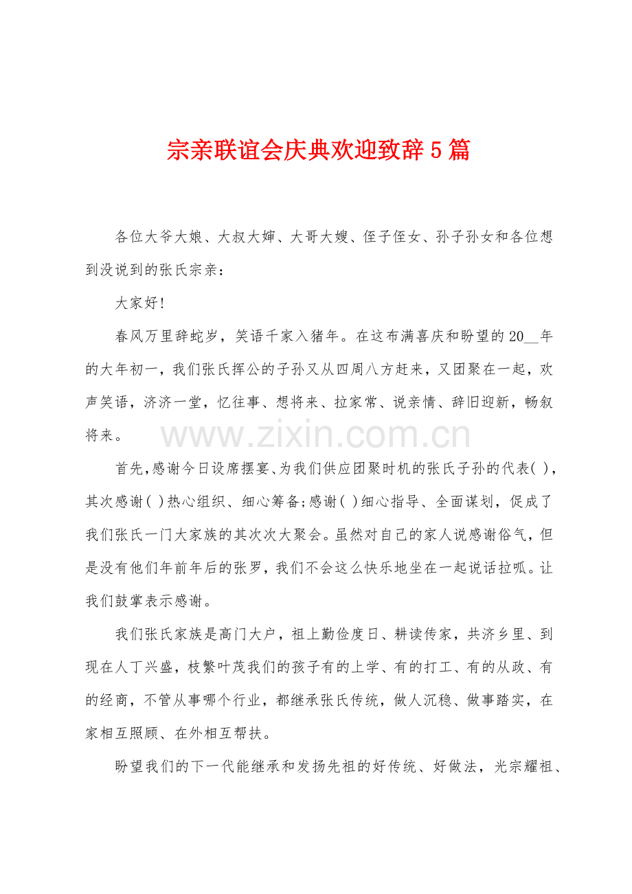 宗亲联谊会庆典欢迎致辞5篇.docx_第1页