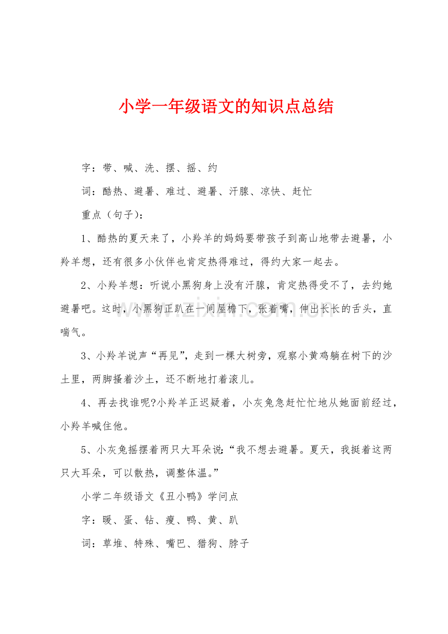 小学一年级语文的知识点总结.docx_第1页