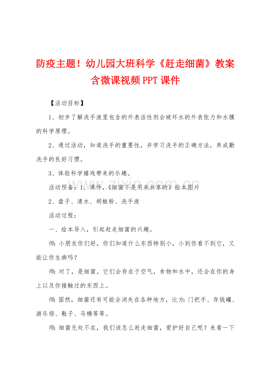 防疫主题幼儿园大班科学赶走细菌教案含微课视频PPT课件.docx_第1页