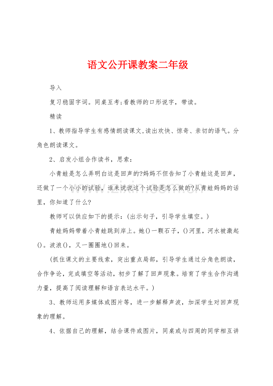 语文公开课教案二年级.doc_第1页