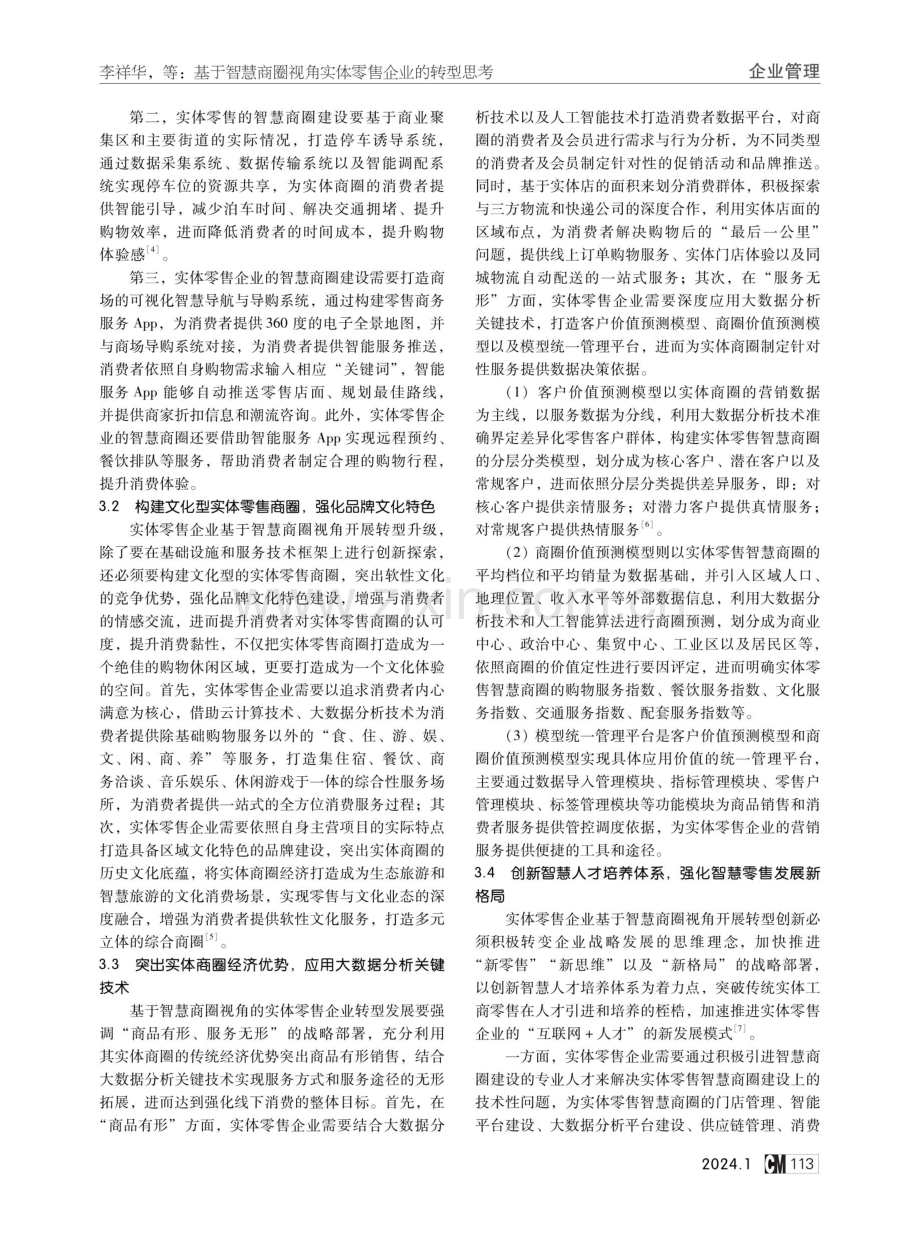 基于智慧商圈视角实体零售企业的转型思考.pdf_第3页