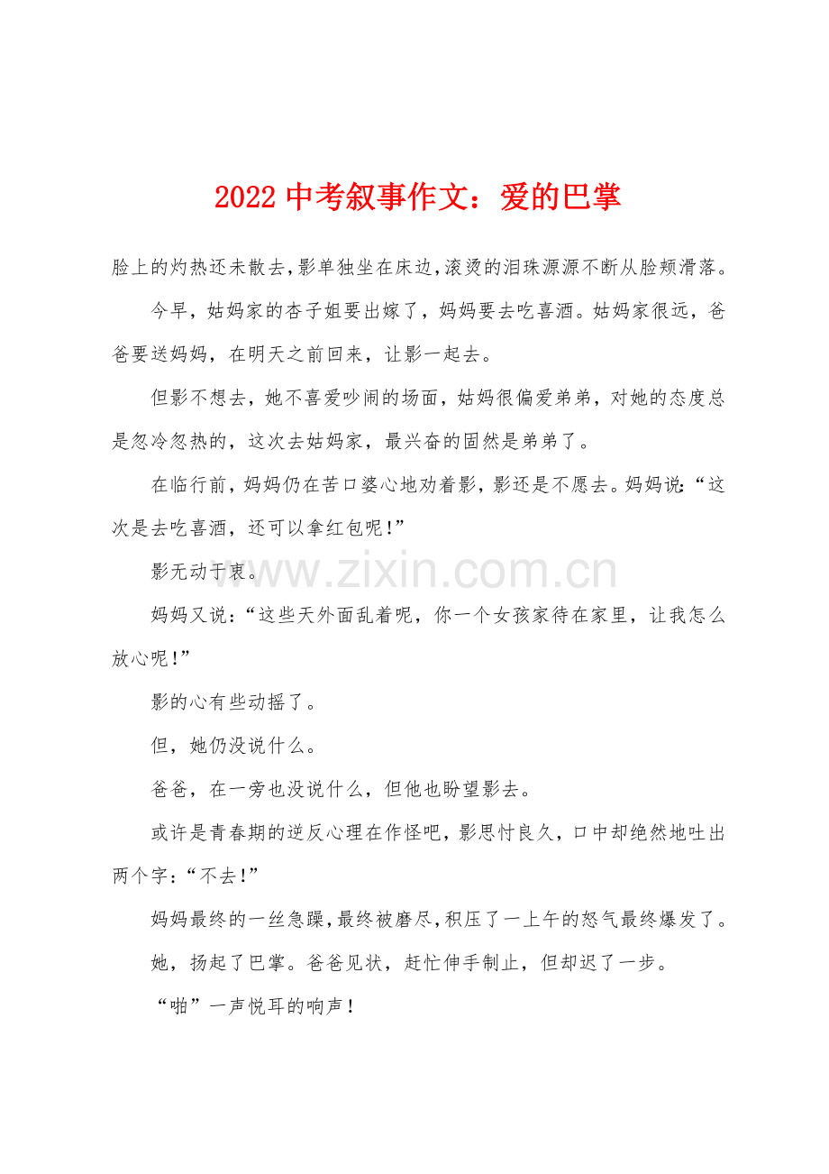 2022年中考叙事作文爱的巴掌.docx_第1页