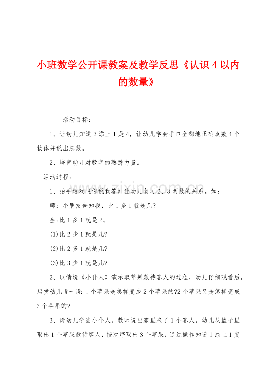 小班数学公开课教案及教学反思认识4以内的数量.docx_第1页