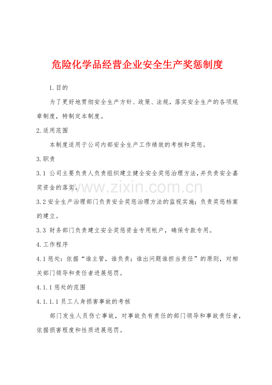 危险化学品经营企业安全生产奖惩制度.docx_第1页