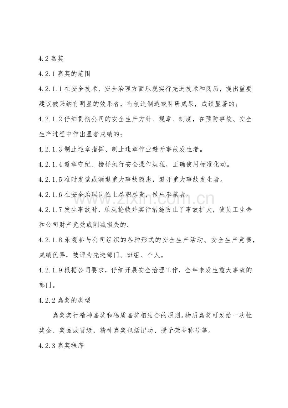 危险化学品经营企业安全生产奖惩制度.docx_第3页