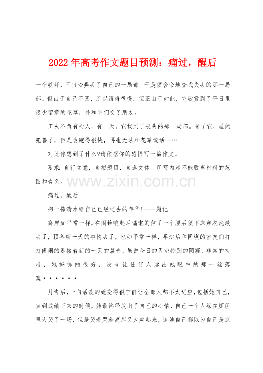 2022年高考作文题目预测痛过醒后.docx_第1页