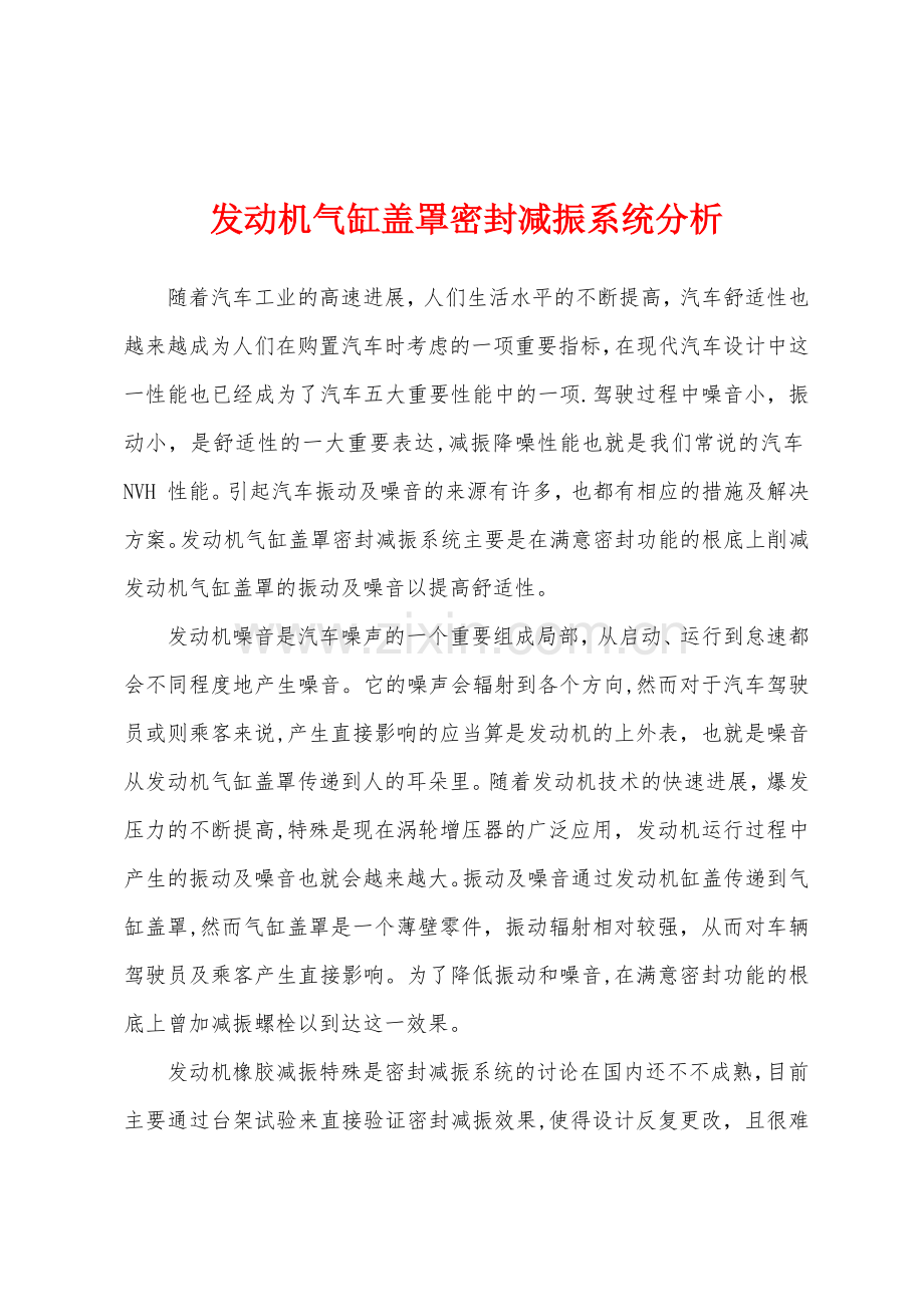 发动机气缸盖罩密封减振系统分析.docx_第1页