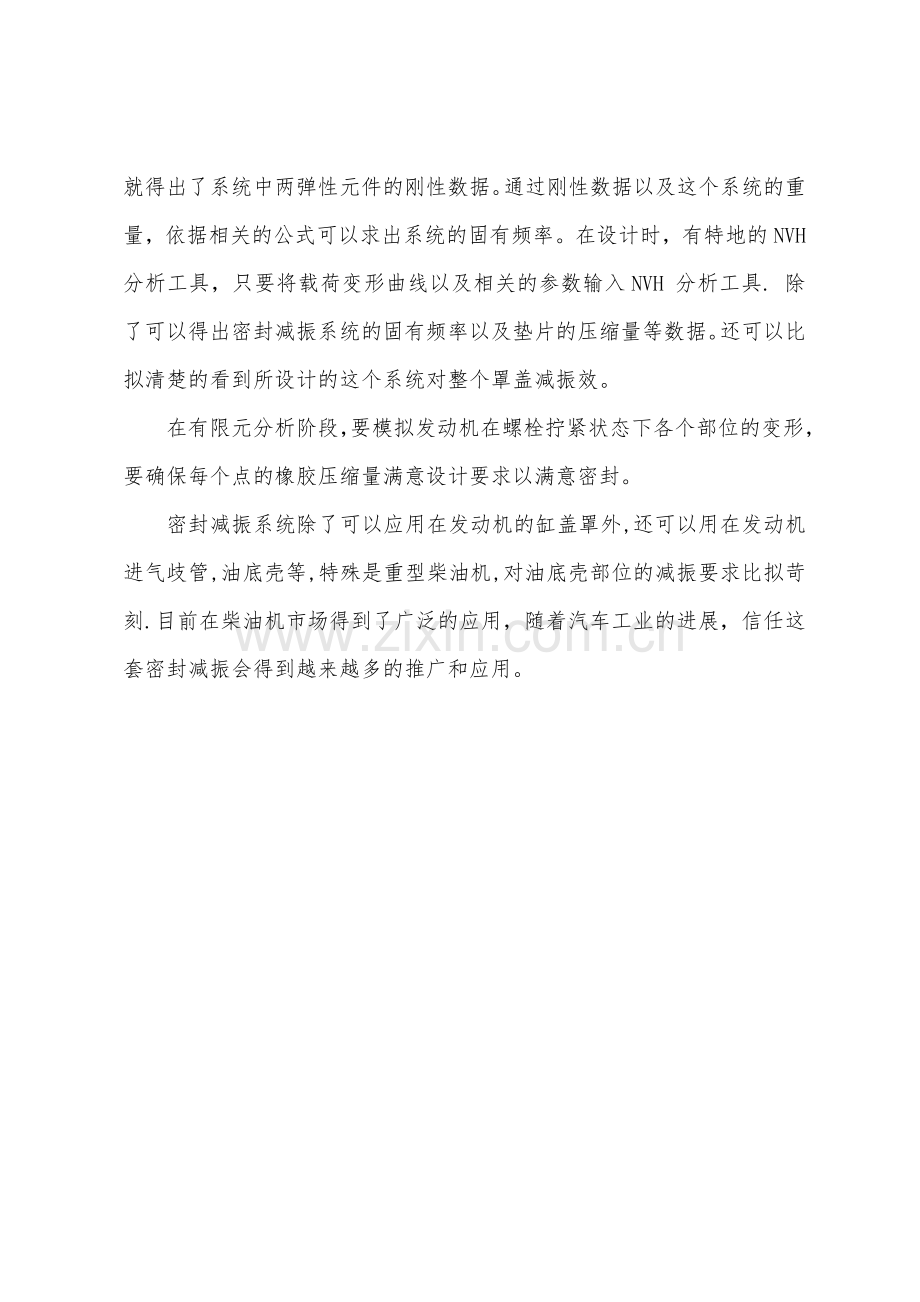 发动机气缸盖罩密封减振系统分析.docx_第3页