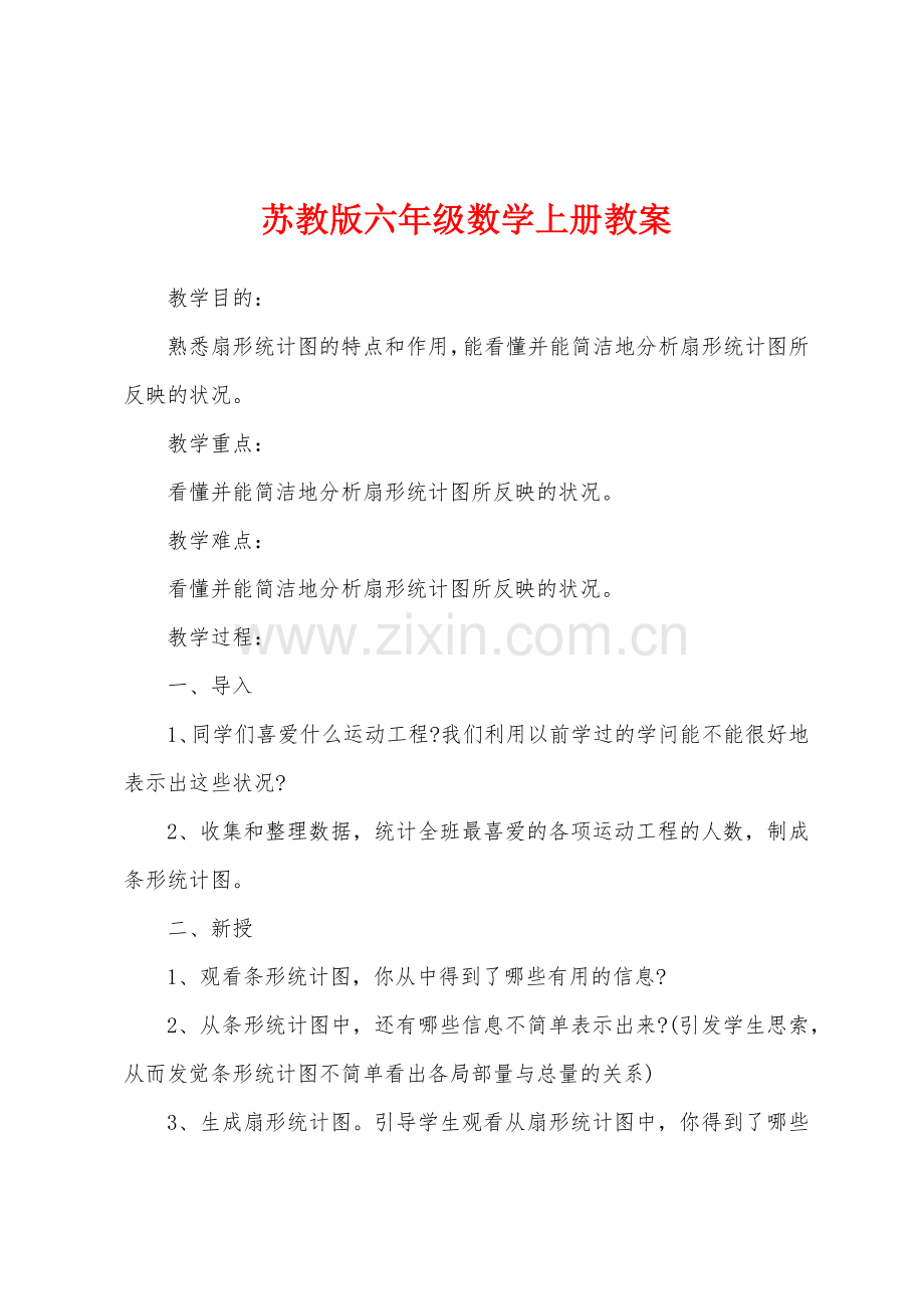 苏教版六年级数学上册教案.docx_第1页