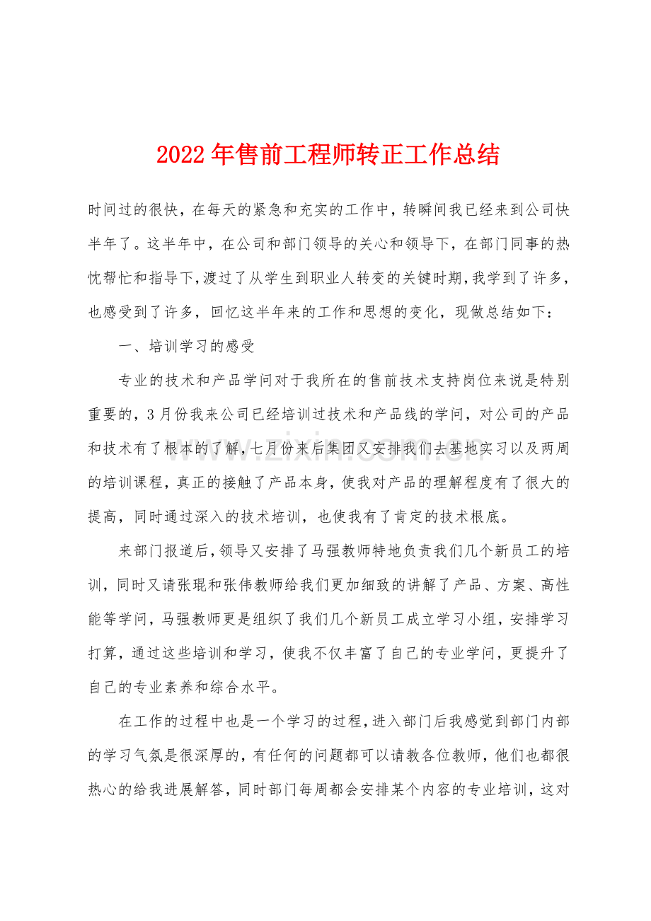 2022年售前工程师转正工作总结.docx_第1页