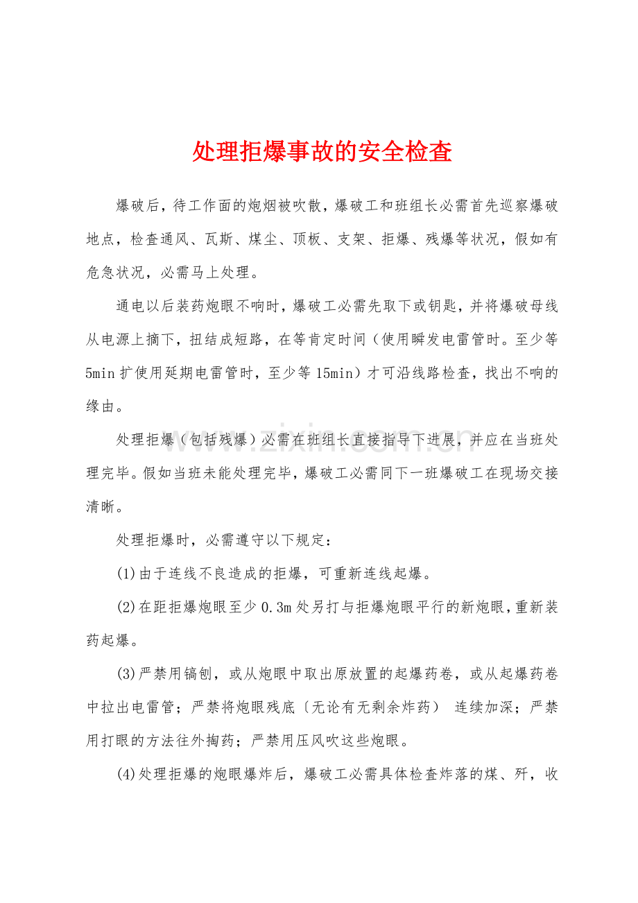 处理拒爆事故的安全检査.docx_第1页