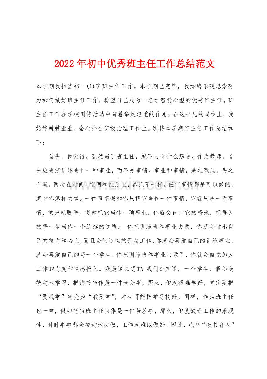 2022年初中优秀班主任工作总结范文.docx_第1页