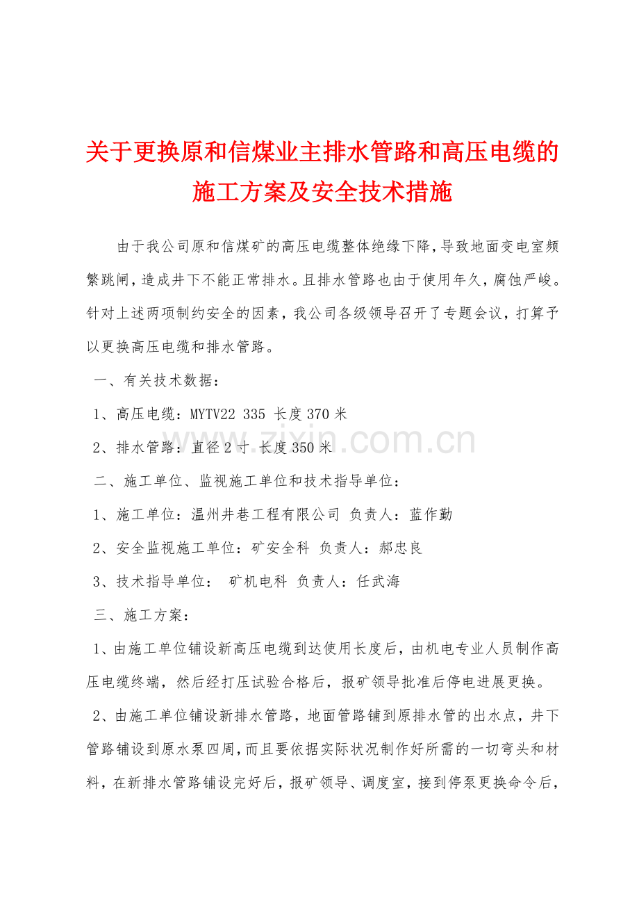 关于更换原和信煤业主排水管路和高压电缆的施工方案及安全技术措施.docx_第1页