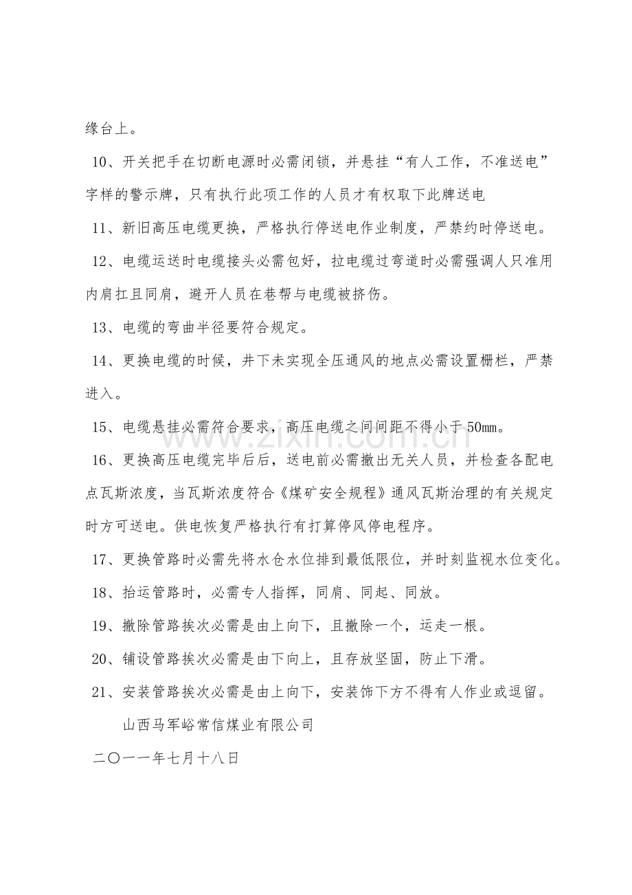 关于更换原和信煤业主排水管路和高压电缆的施工方案及安全技术措施.docx_第3页