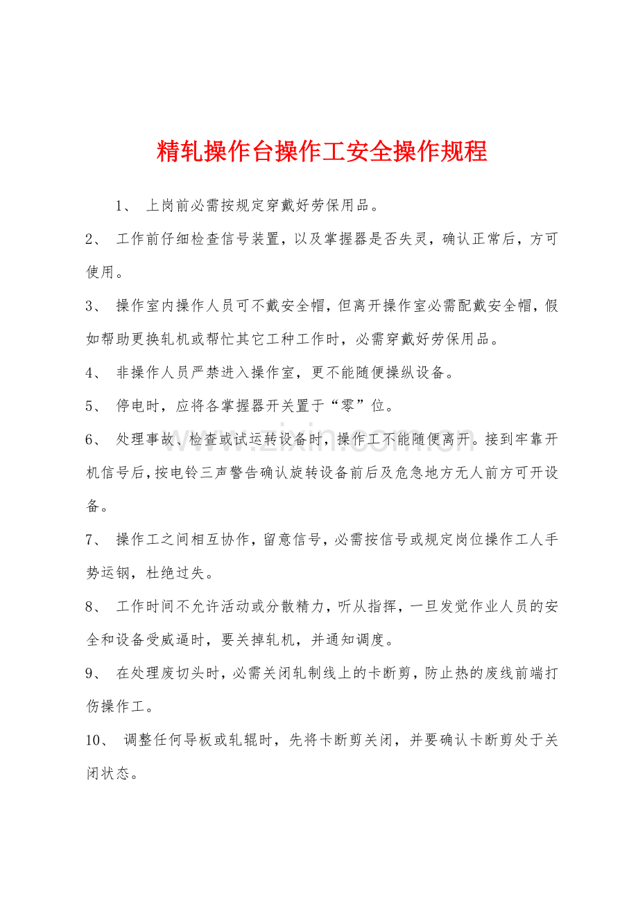 精轧操作台操作工安全操作规程.docx_第1页