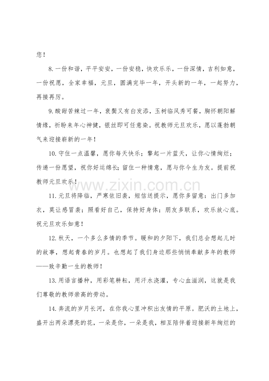 元旦节祝福语简短给老师.docx_第2页