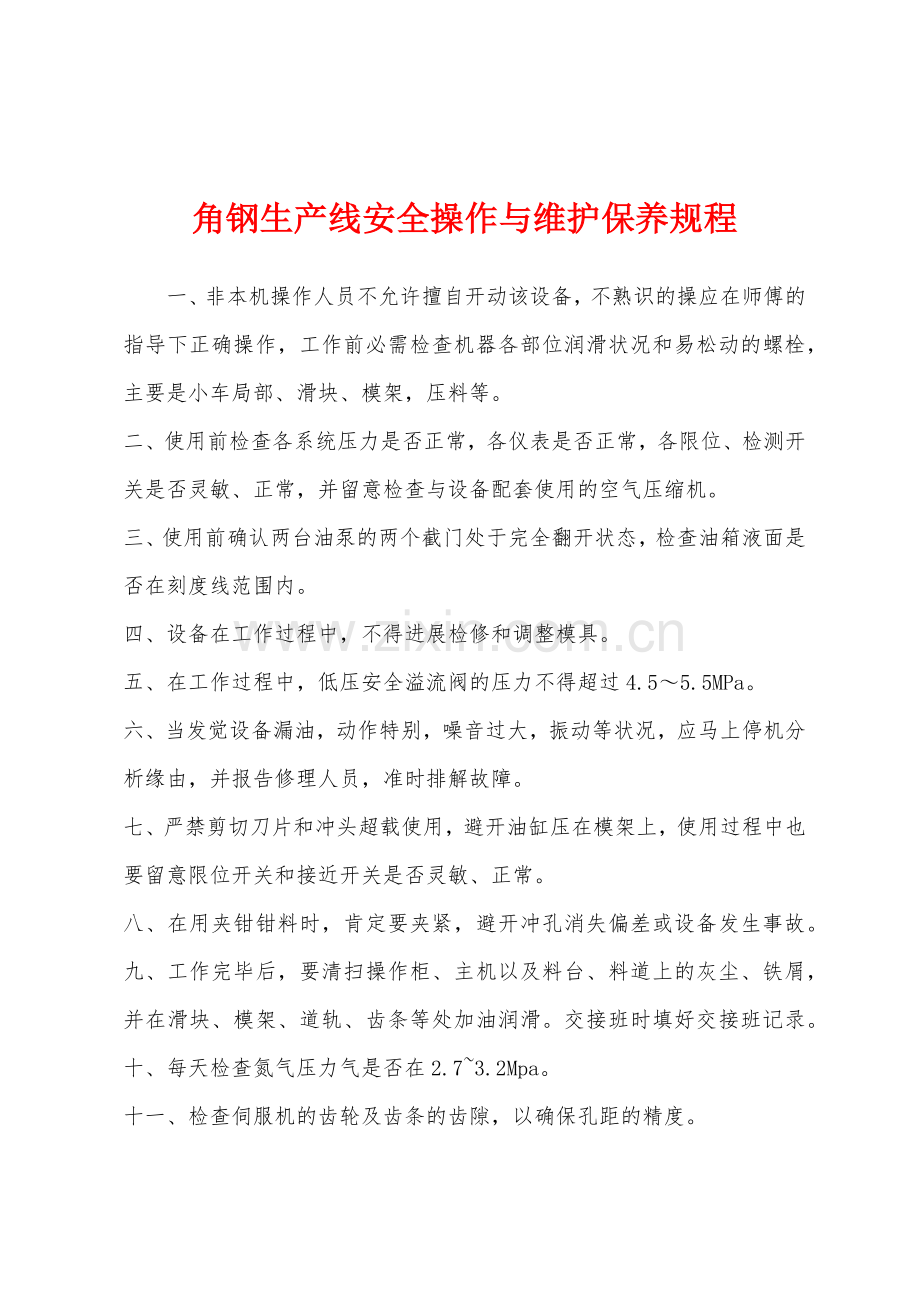 角钢生产线安全操作与维护保养规程.docx_第1页