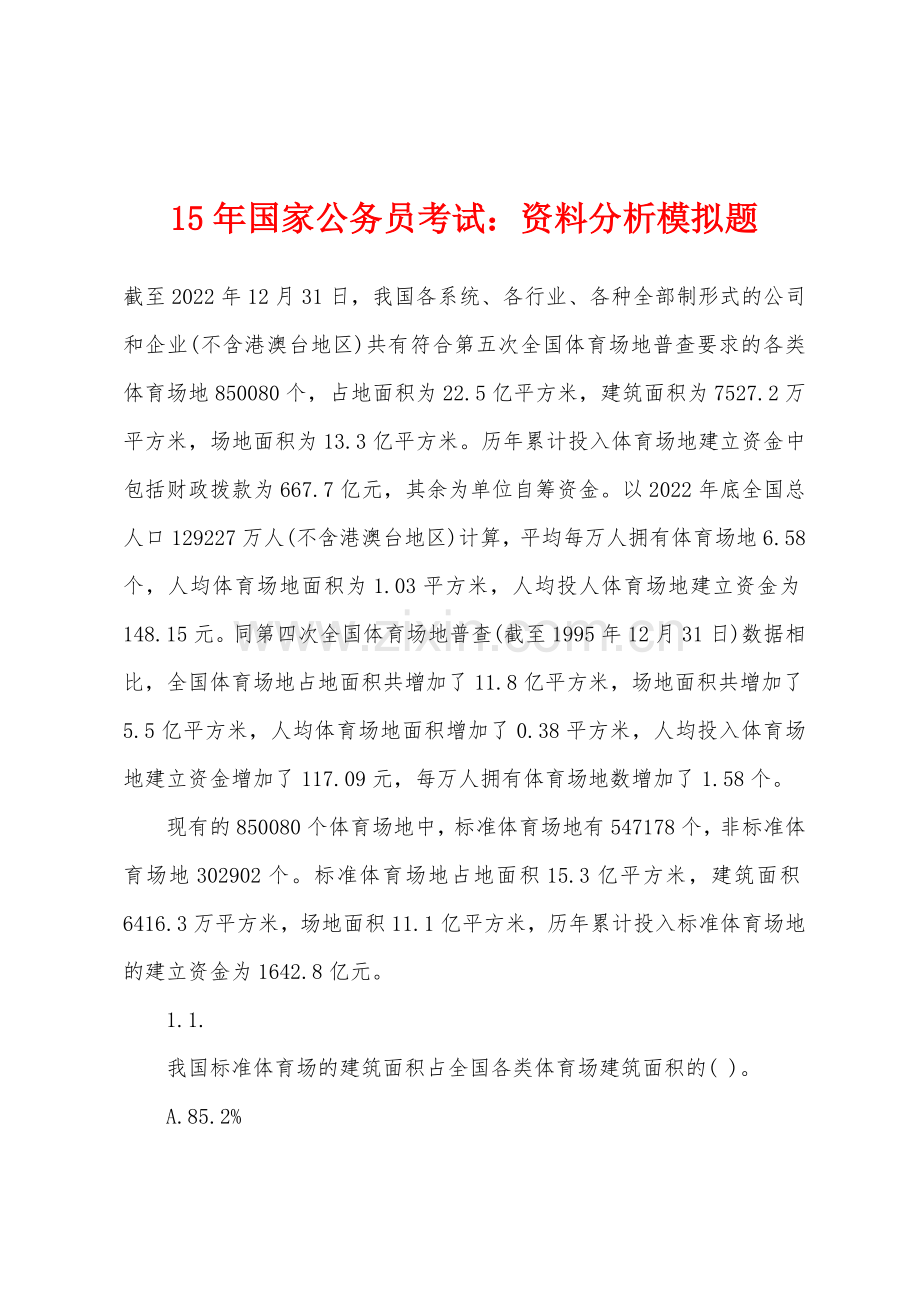 2022年国家公务员考试资料分析模拟题.docx_第1页