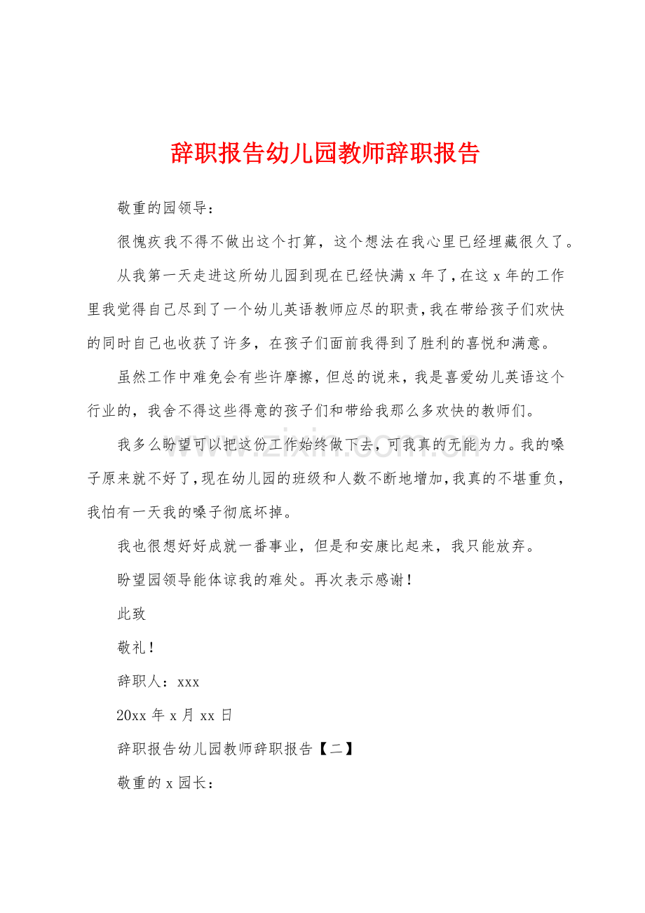 辞职报告幼儿园教师辞职报告.docx_第1页