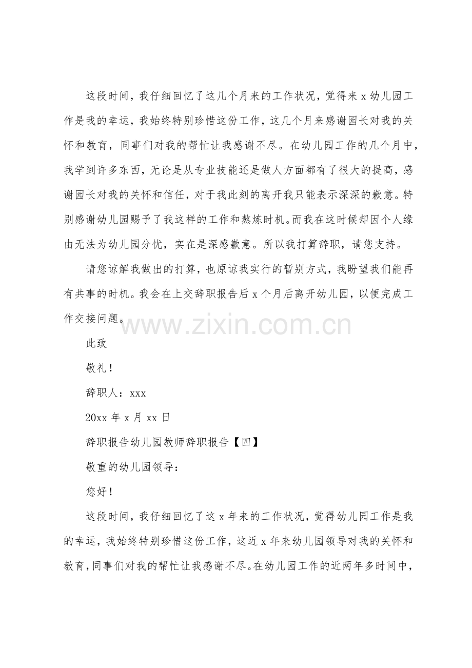 辞职报告幼儿园教师辞职报告.docx_第3页